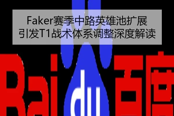 Faker赛季中路英雄池扩展引发T1战术体系调整深度解读
