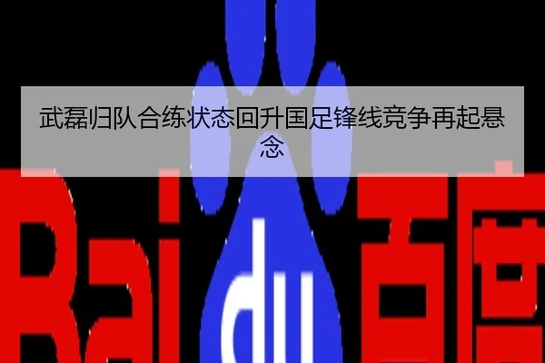 武磊归队合练状态回升国足锋线竞争再起悬念