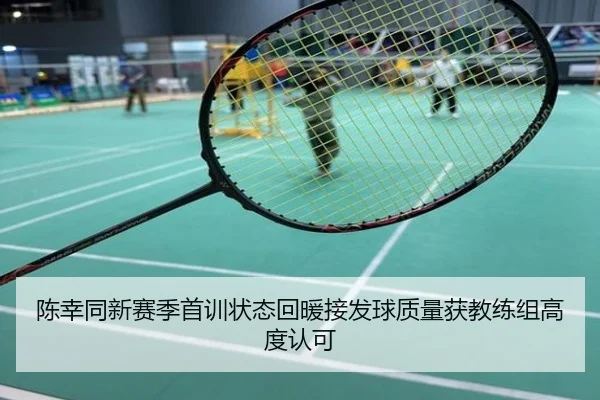 陈幸同新赛季首训状态回暖接发球质量获教练组高度认可